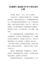 读了6000字的《红楼梦》