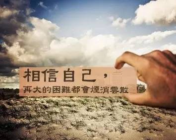 永远不要停止相信自己