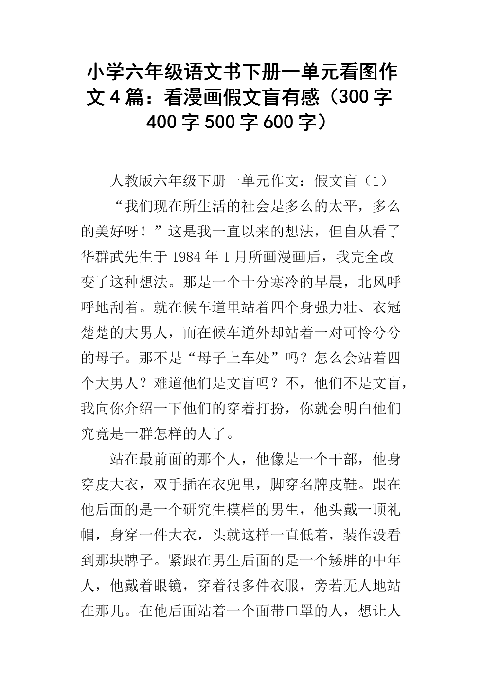 六年级下册中文第一单元作假文盲