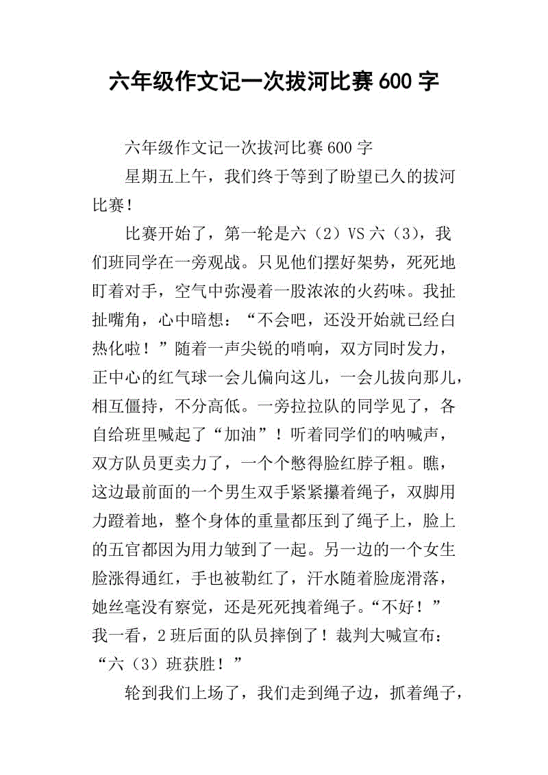 拔河作文500字