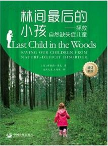 读完《森林里的最后一个孩子》后的感想