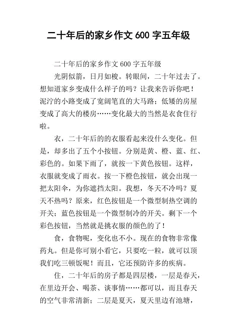 改变故乡的100字