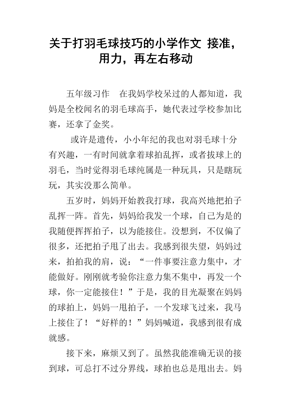 打羽毛球作文400字