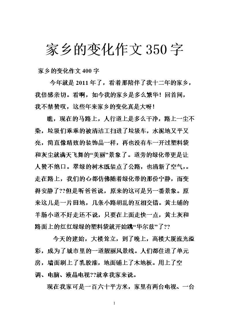 家乡变了600字