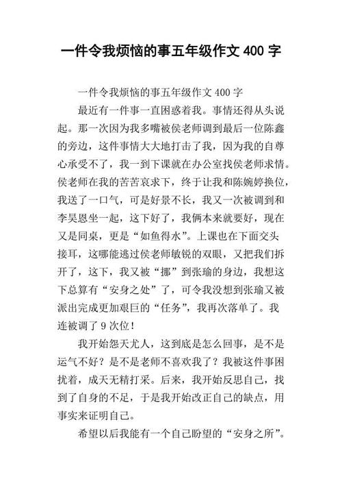 成长烦恼作文400字