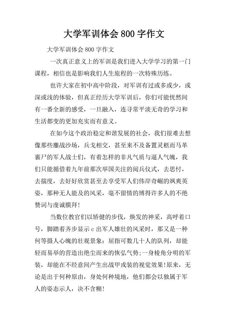 大学军事训练思想作文800字