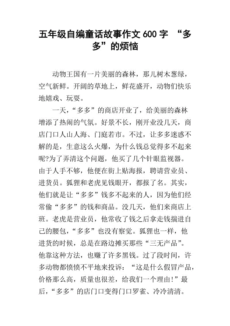 童话故事作文600字