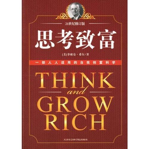 关于阅读《思想与致富》的思考