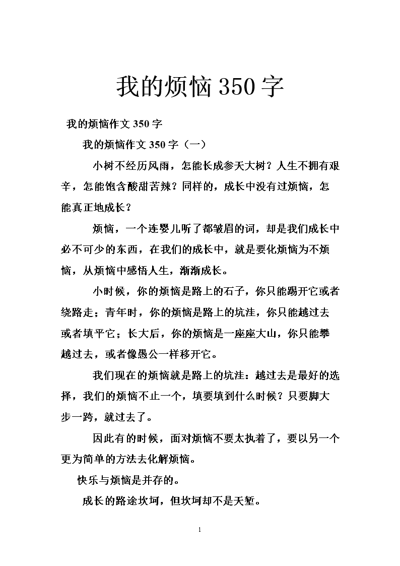 我的烦恼300字