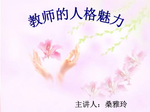 教师的人格魅力