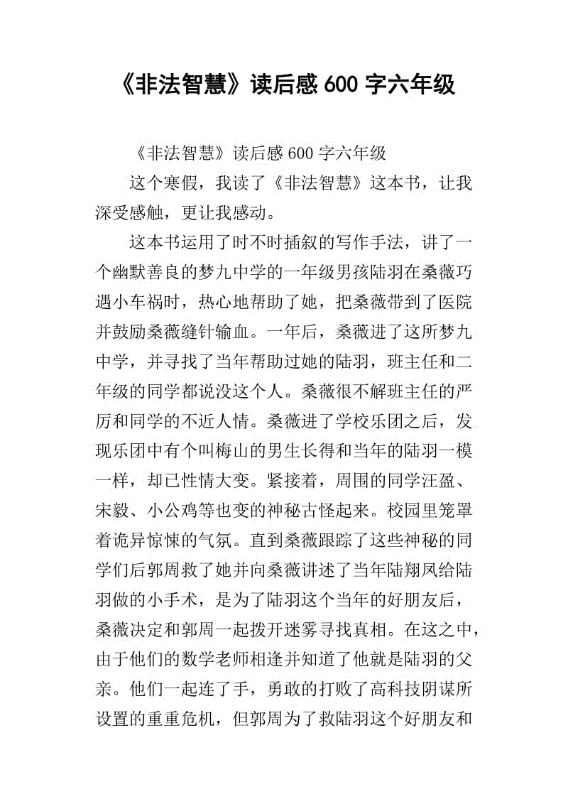 六年级读600字