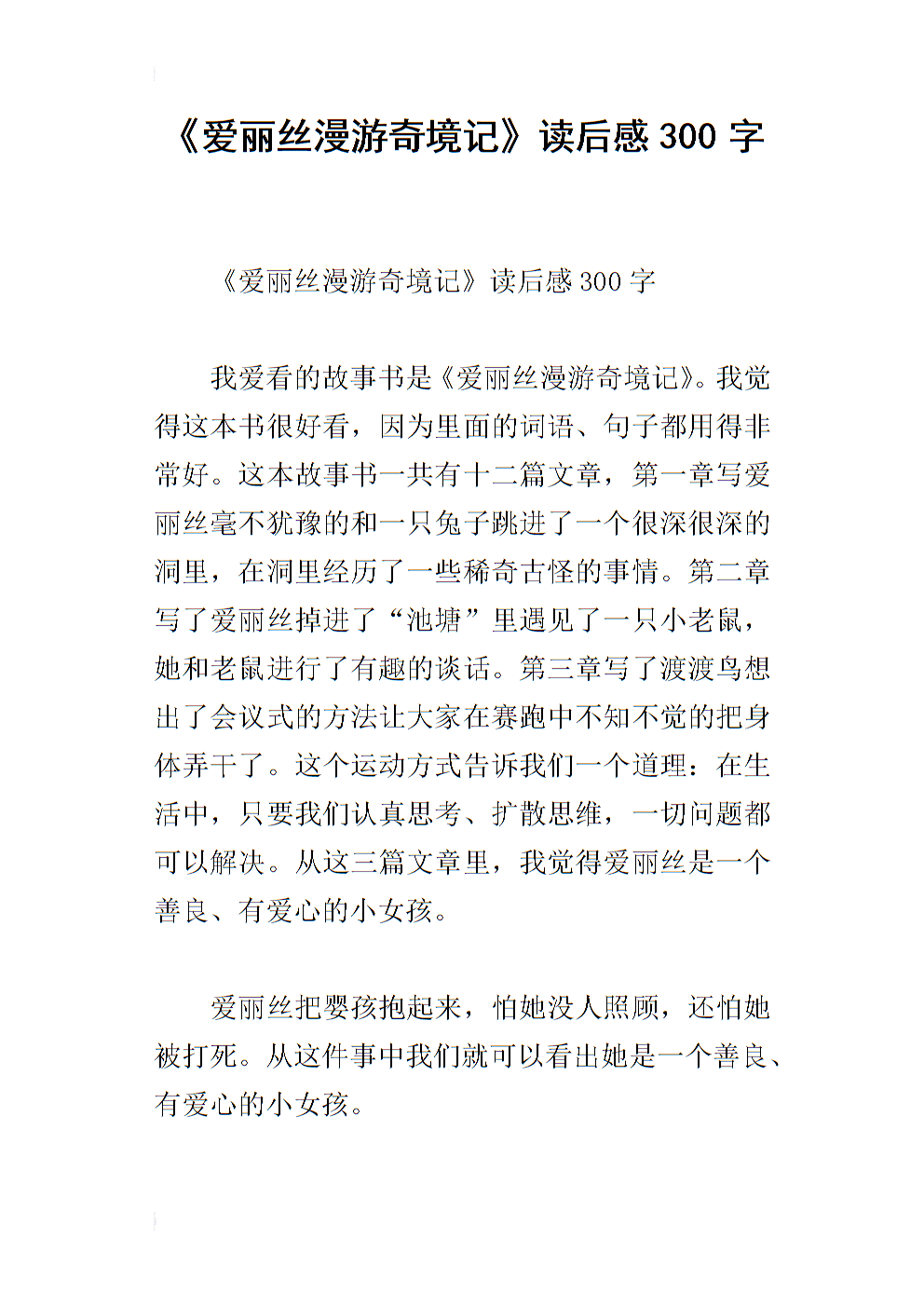 爱丽丝梦游的想法