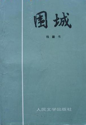 围城读后感5000字