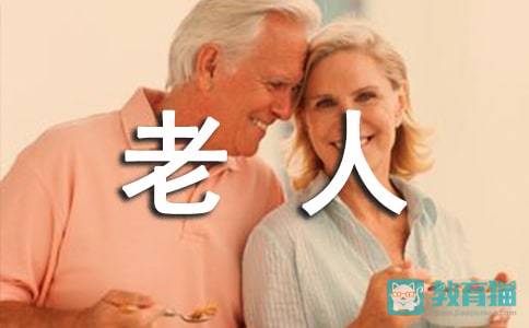 300字照顾老人