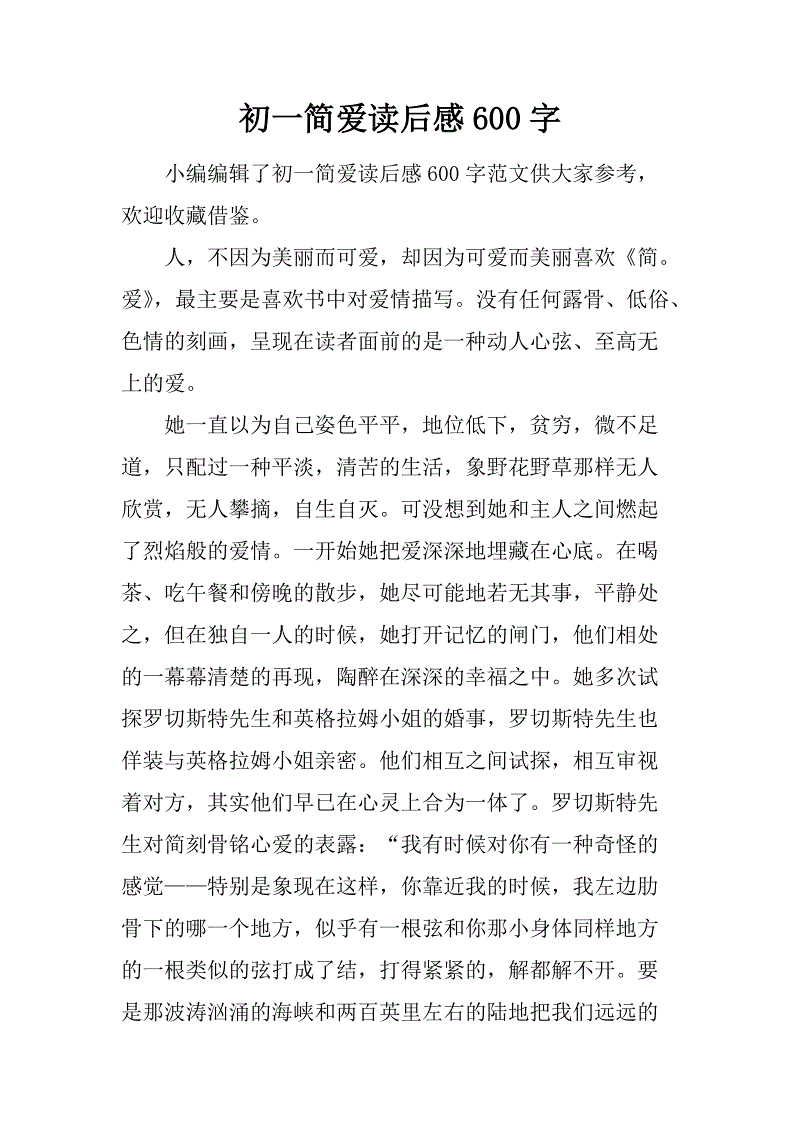 简爱读完300字