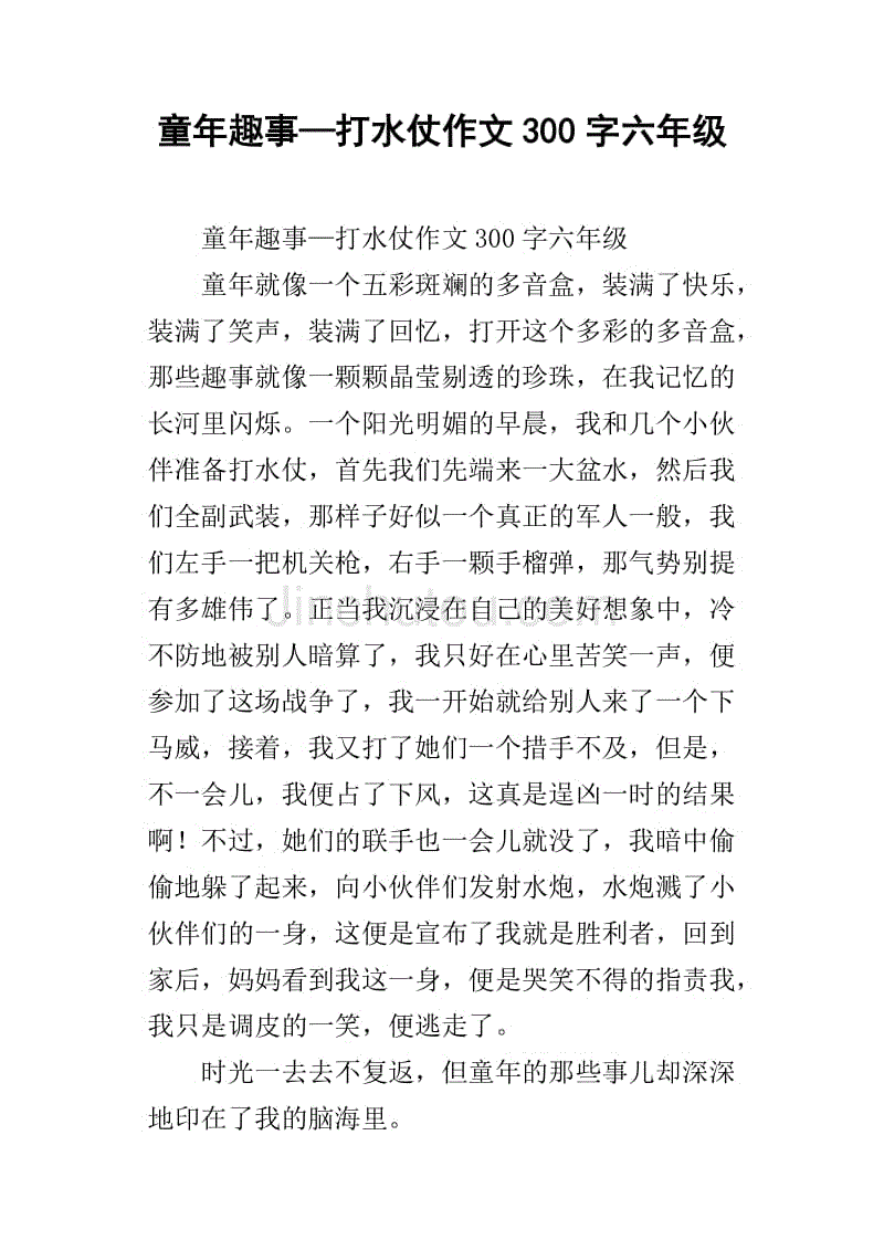 难忘的童年作文300字