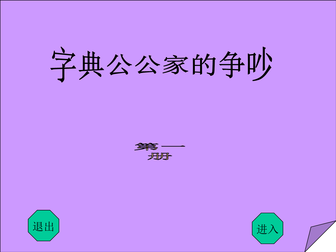 岳父家吵架