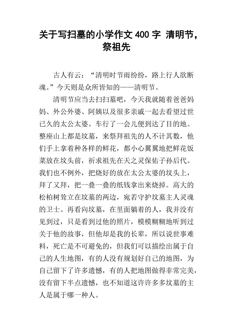 清明节组成800字