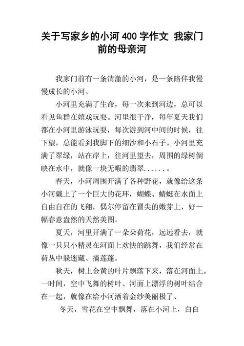 我喜欢家乡的小河作文