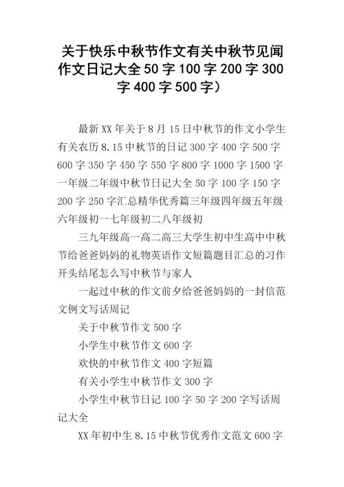 中秋日记100字