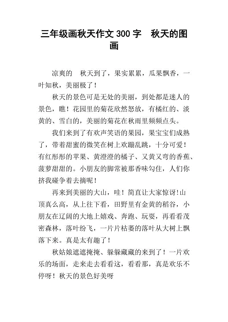 美丽的秋天作文300字