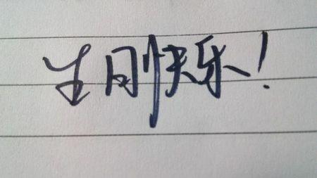 朋友生日快乐