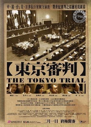 关于东京审判的思考