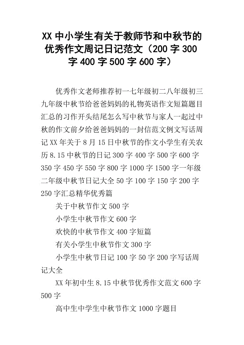 中秋节800字