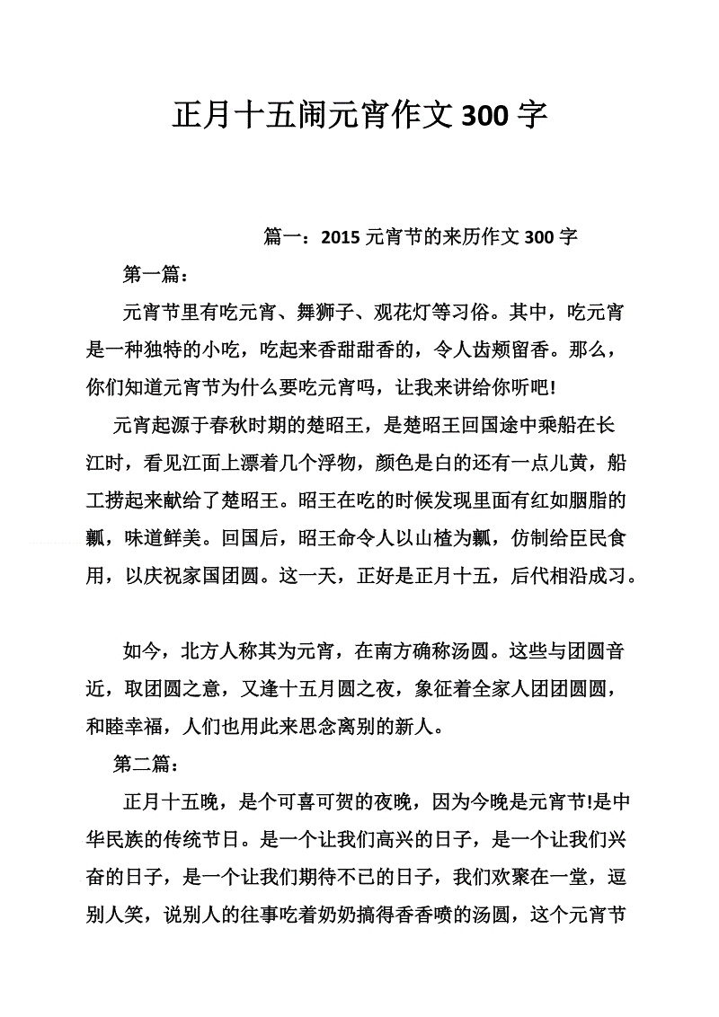 关于元宵节的300字作文