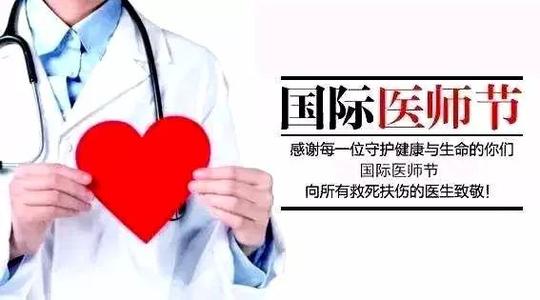 中国医生节的祝福