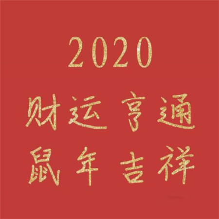 2020年祝福公司
