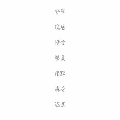 两个字符的屏幕名称