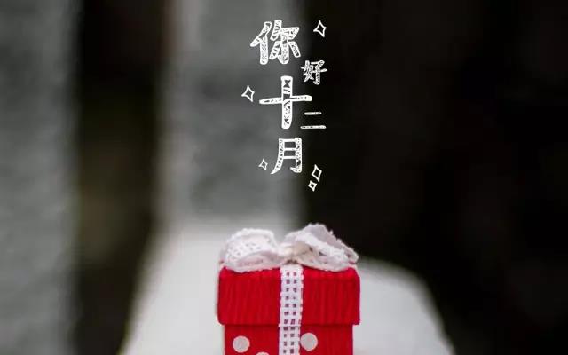 再见11月12月你好图片