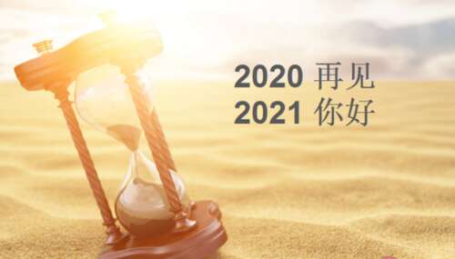 2021年新年祝新年新希望判刑