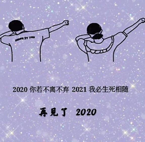 摇晃，谈到2020到2021