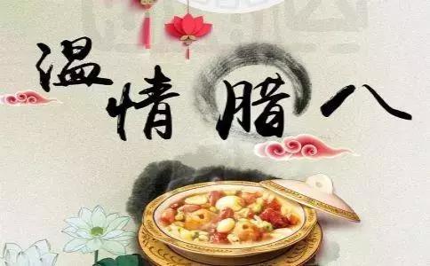 10，Laba到，喝嘴粥，这个粥有八个宝藏：健康是宝藏，我希望你好;幸福是一个宝藏，我希望你心情愉快;和平是伴随着旧生活的宝藏;祝你好运是一个宝藏，我希望你能成为一个宝藏。幸运是一个宝藏，好事跟着你;顺利是一个宝藏，职业生涯更逐步;甜蜜是宝藏，爱就像胶水;幸福是宝藏，我希望你会越来越好！ Laba Festival！ ！！