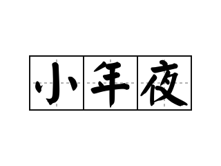 2021年短年短信给幽默的问候