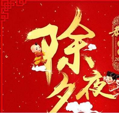 32，祝你春节快乐，春节就像，春节快乐，健康长期！