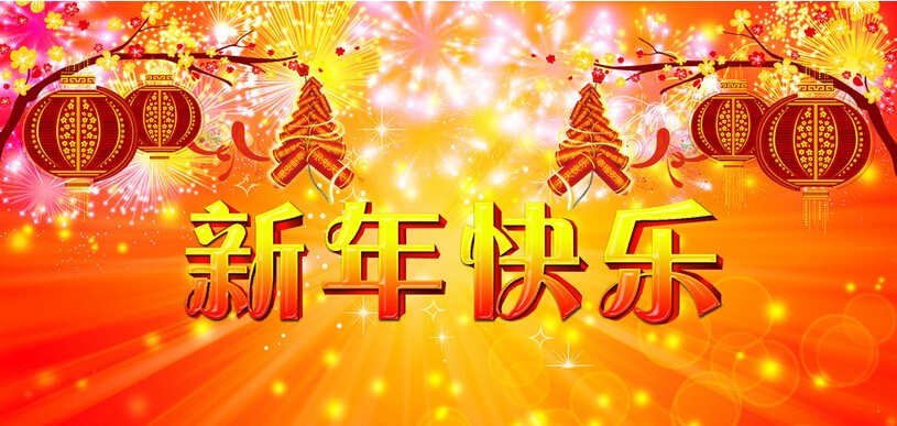 2021新年新年问候