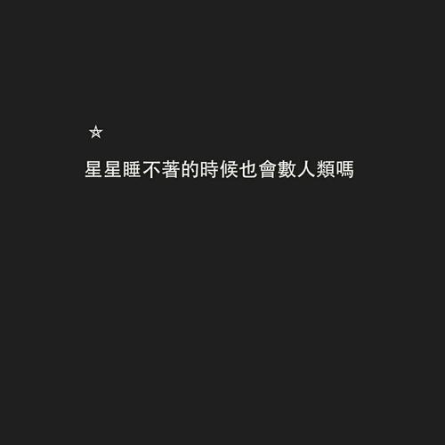 唤醒无法睡觉的句子