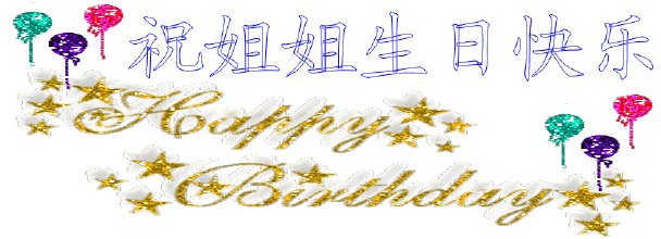 祝我妹妹生日快乐