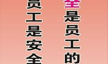 安全生产大检查标语