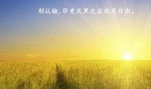 简洁精辟的人生格言