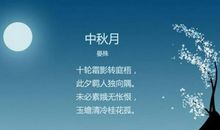写中秋佳节的古诗