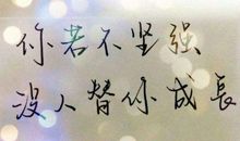 女生个性签名坚强