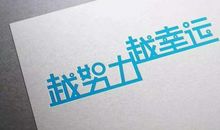 人生格言或座右铭