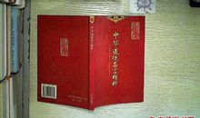 中华道德名言精粹