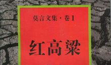 莫言红高粱经典句子