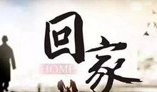 春节回家说说