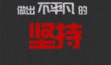 2018年励志的句子